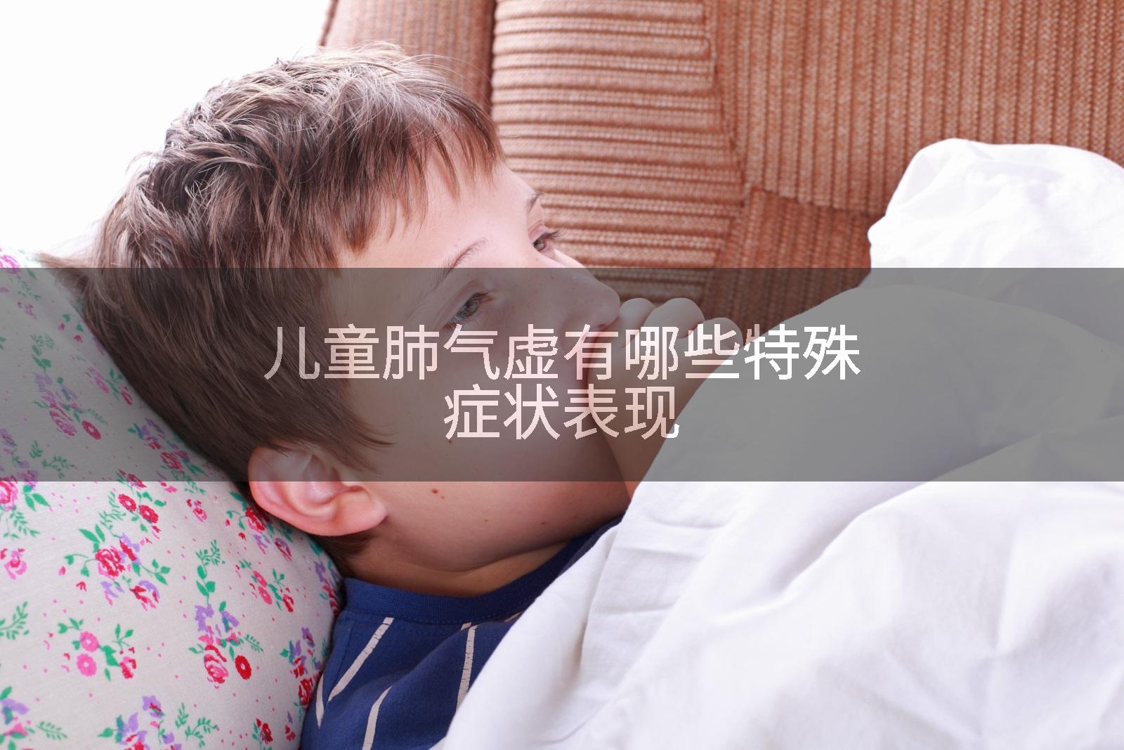 儿童肺气虚有哪些特殊症状表现