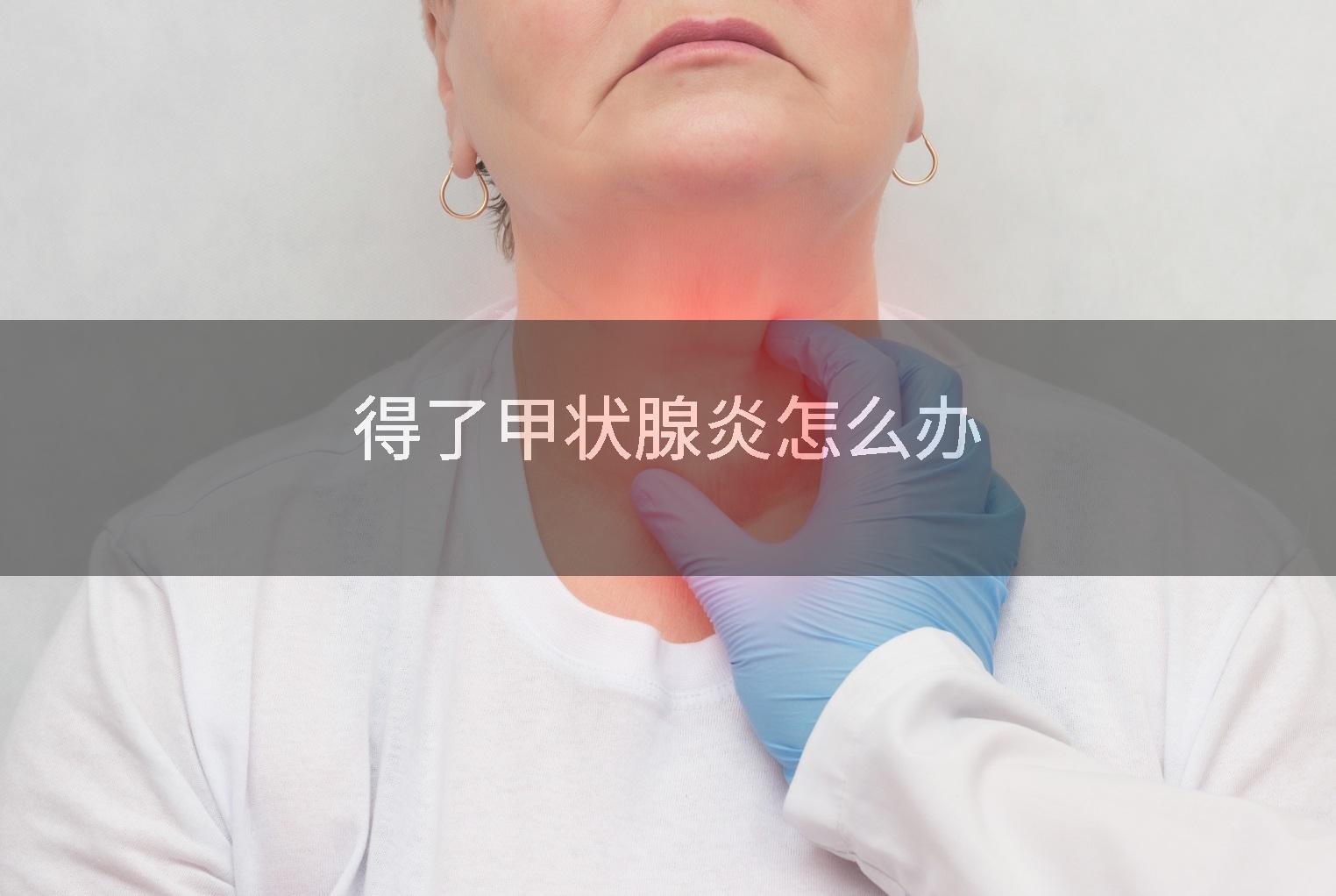 得了甲状腺炎怎么办