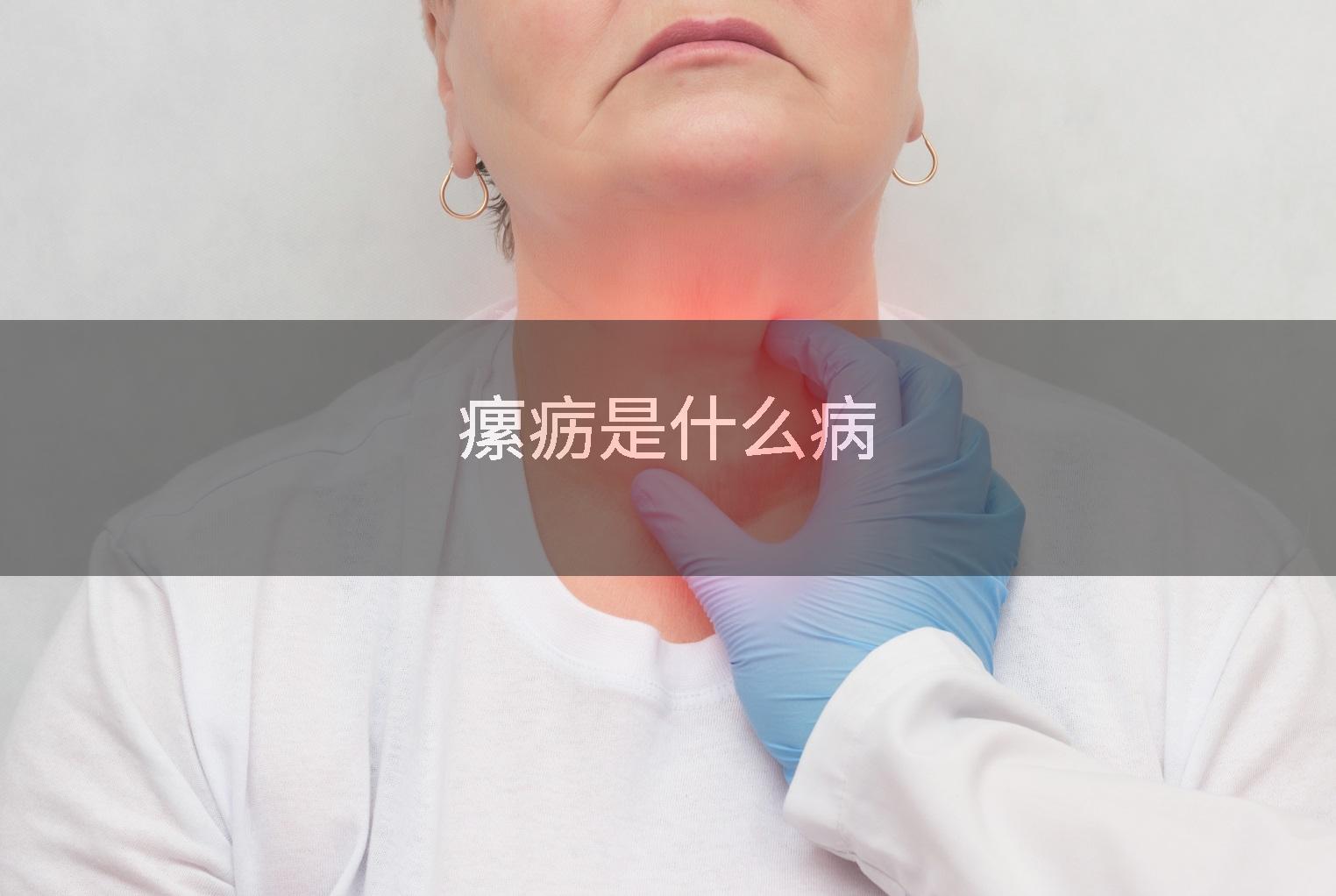 瘰疬是什么病