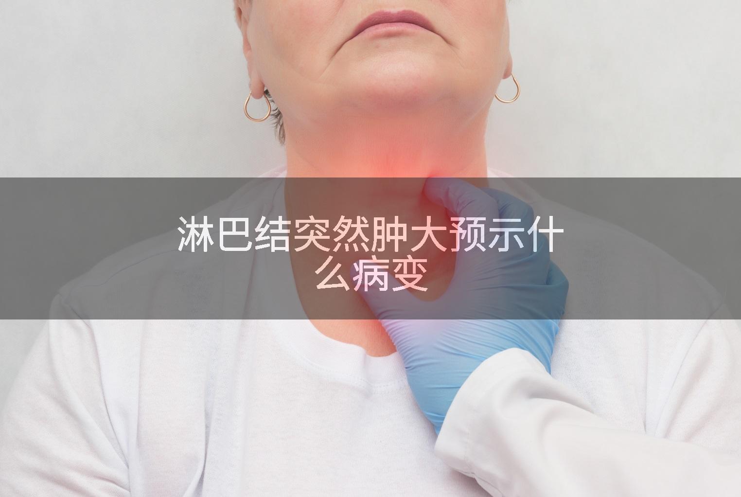 淋巴结突然肿大预示什么病变