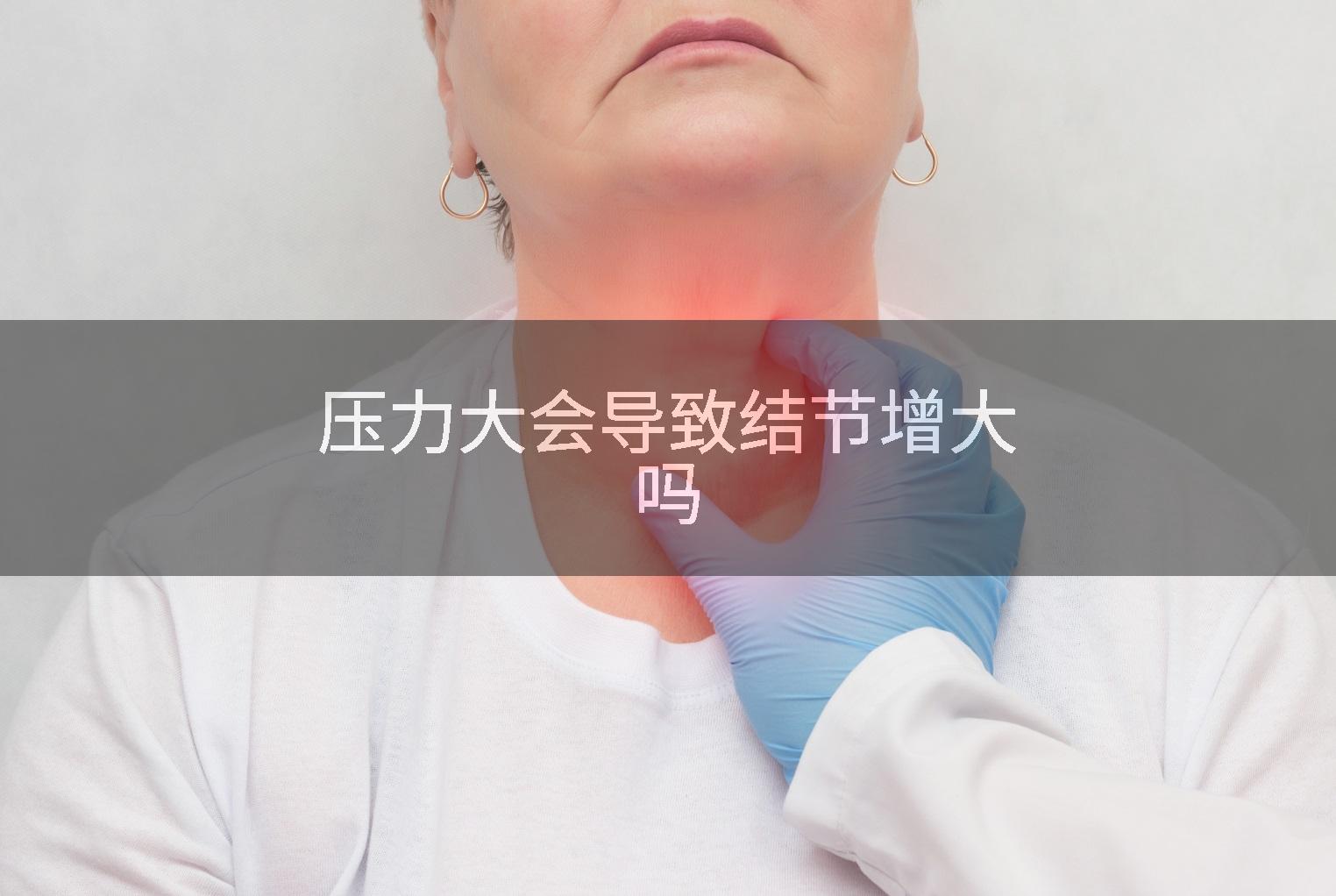 压力大会导致结节增大吗