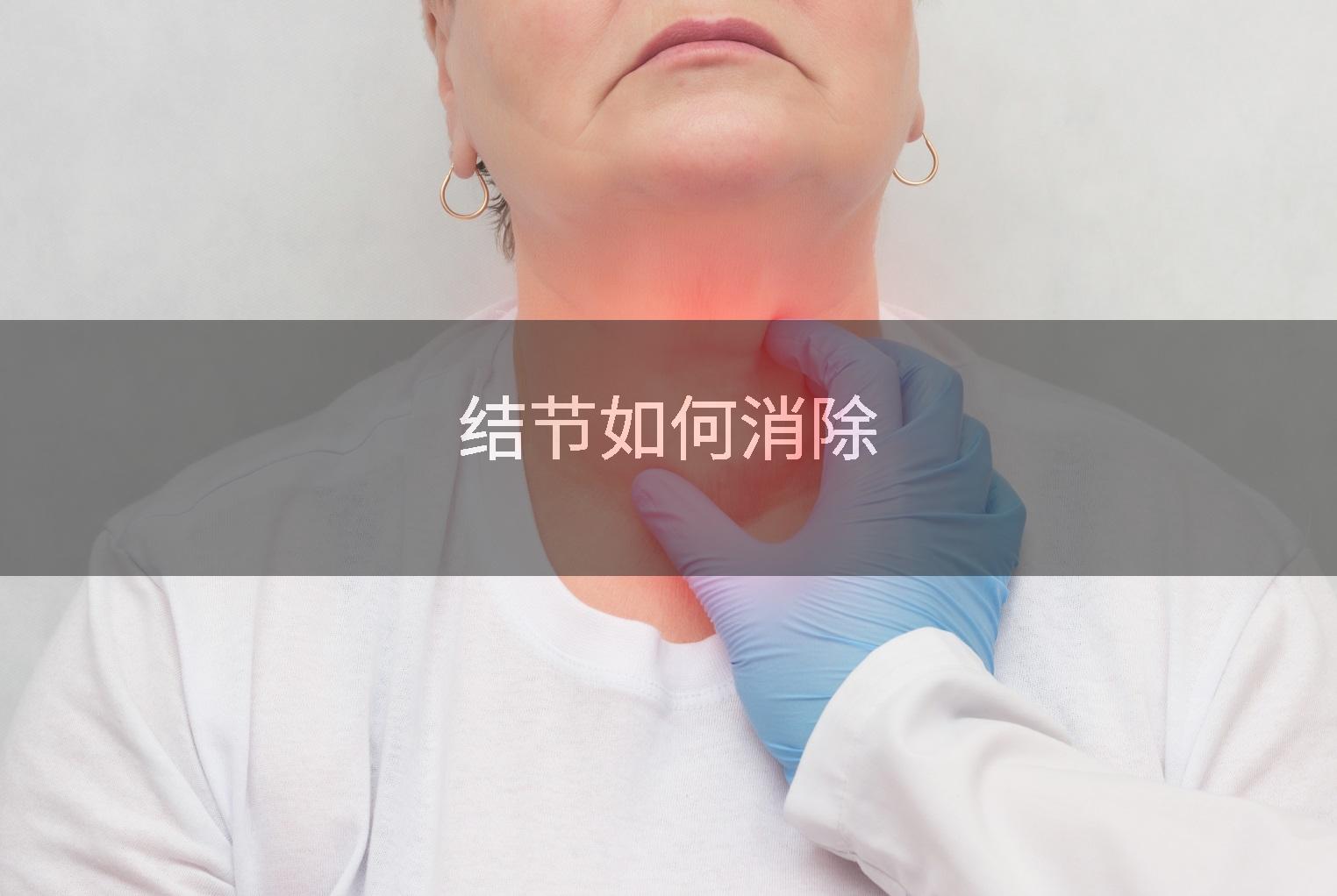 结节如何消除