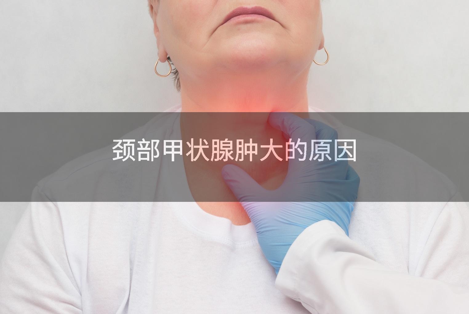 颈部甲状腺肿大的原因