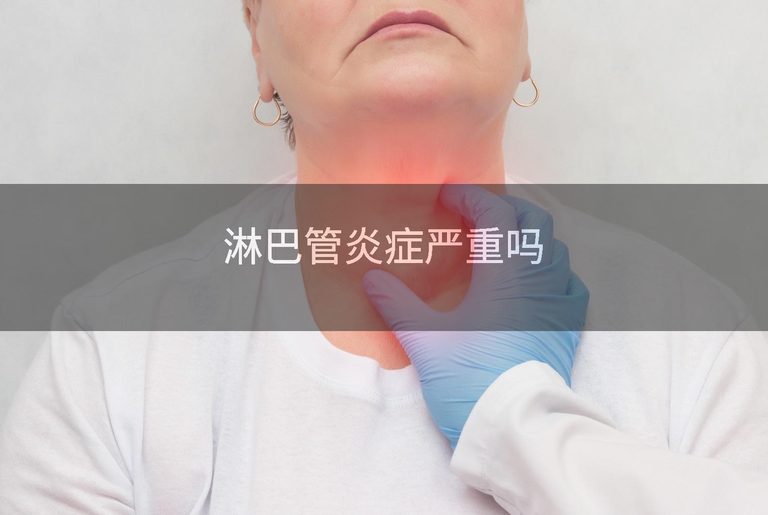 淋巴管炎症严重吗