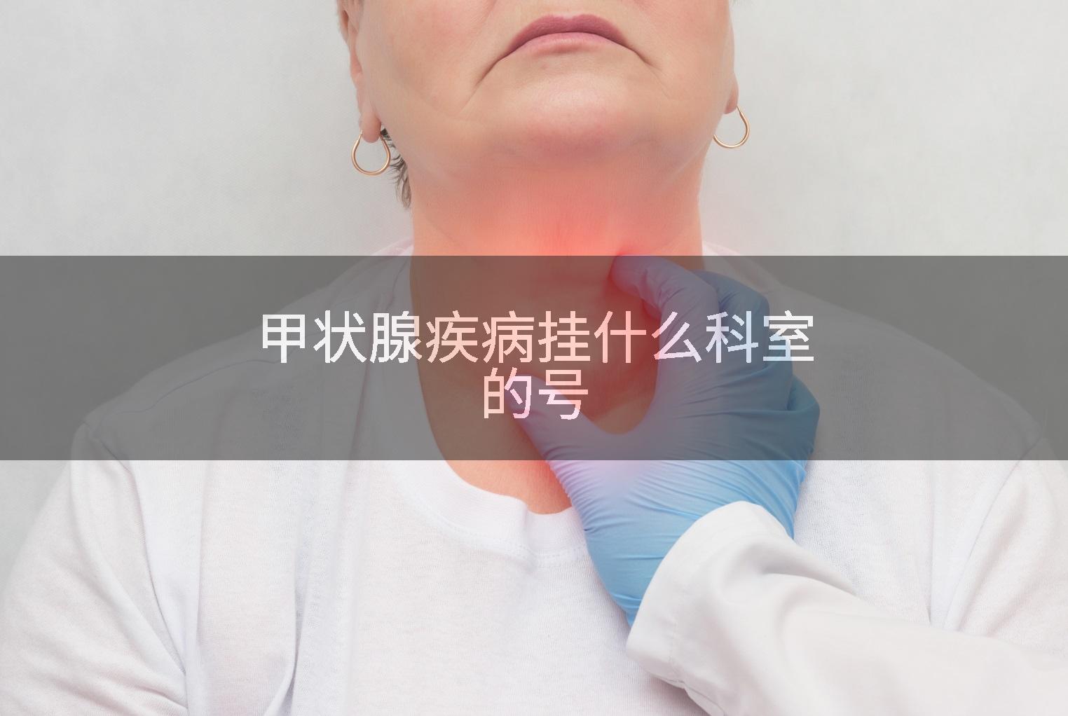 甲状腺疾病挂什么科室的号