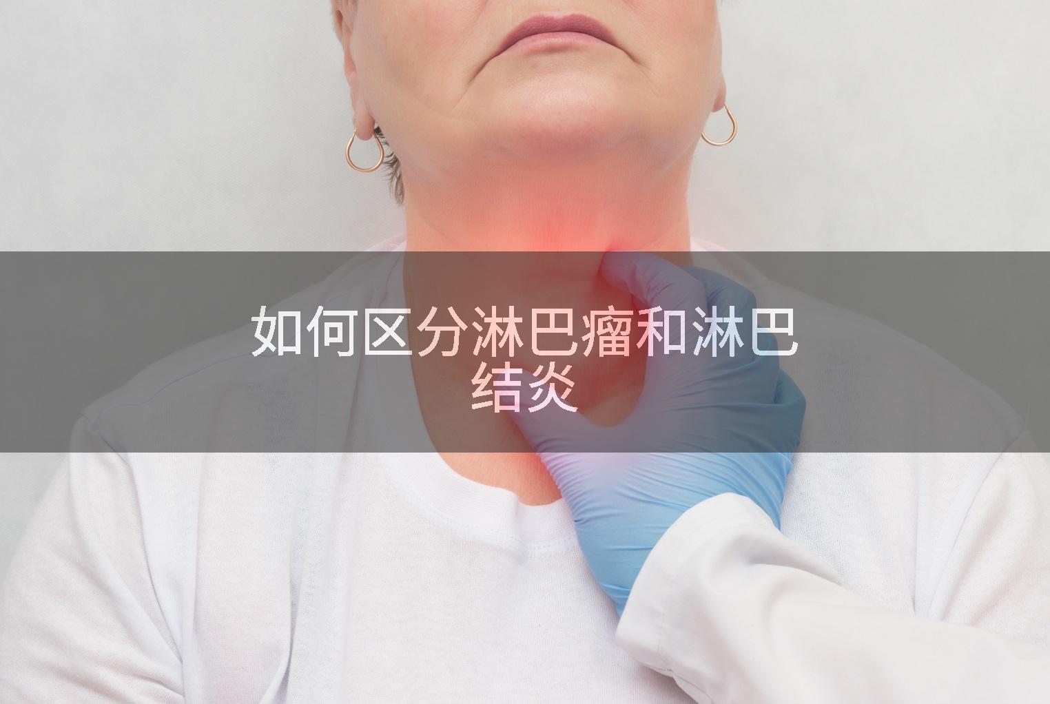 如何区分淋巴瘤和淋巴结炎