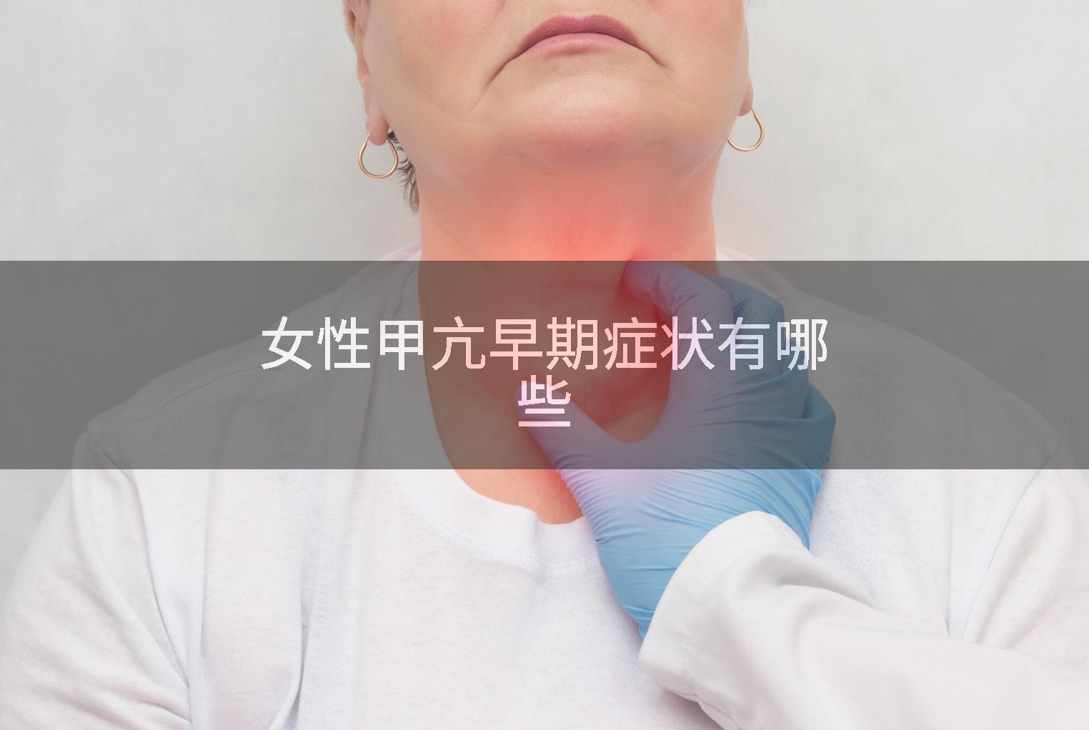 女性甲亢早期症状有哪些