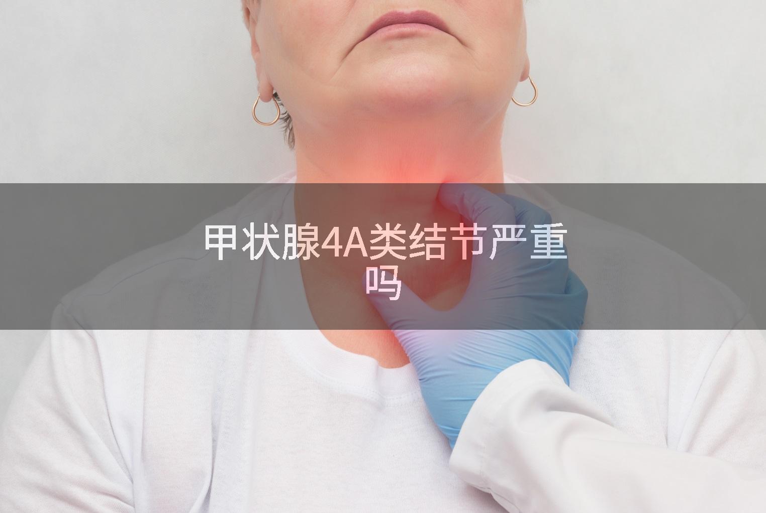 甲状腺4A类结节严重吗