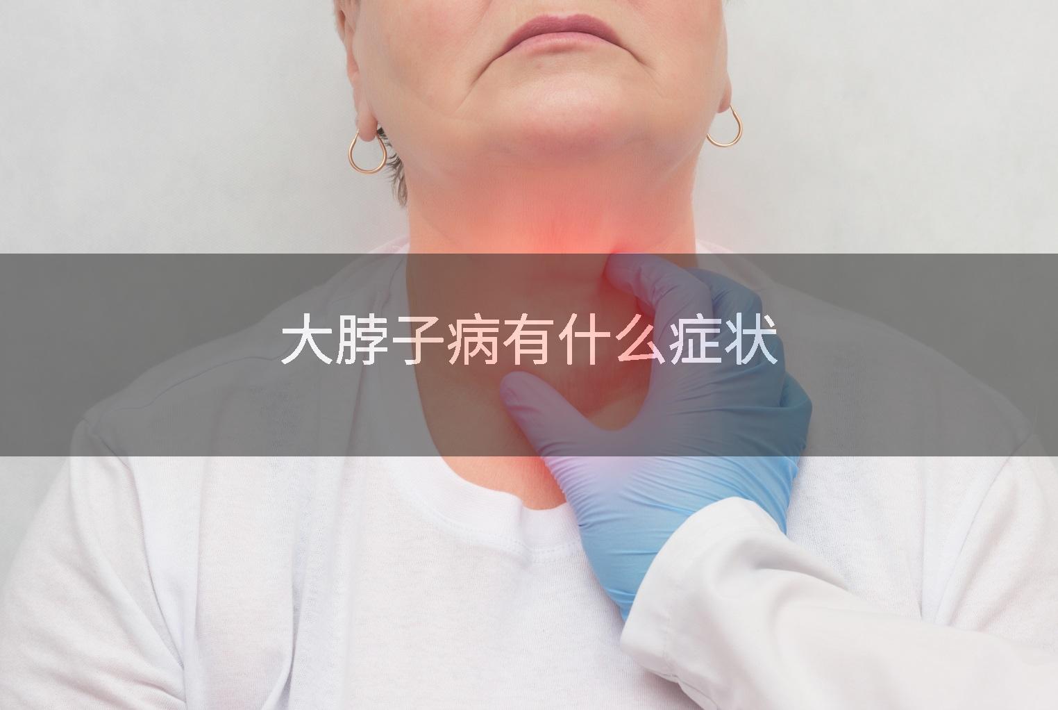 大脖子病有什么症状