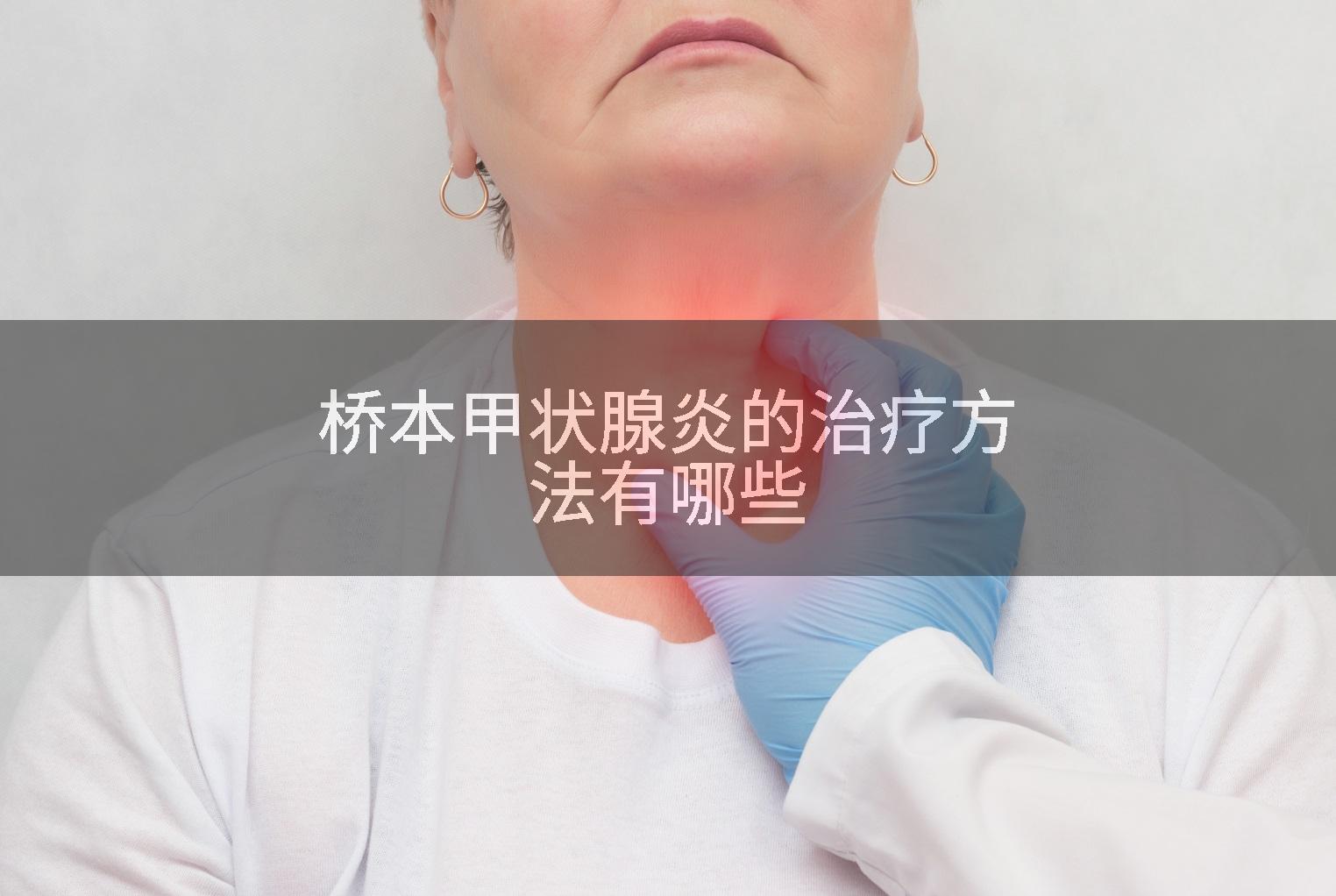 桥本甲状腺炎的治疗方法有哪些
