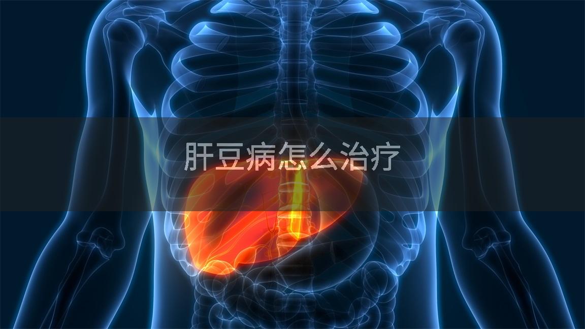 肝豆病怎么治疗
