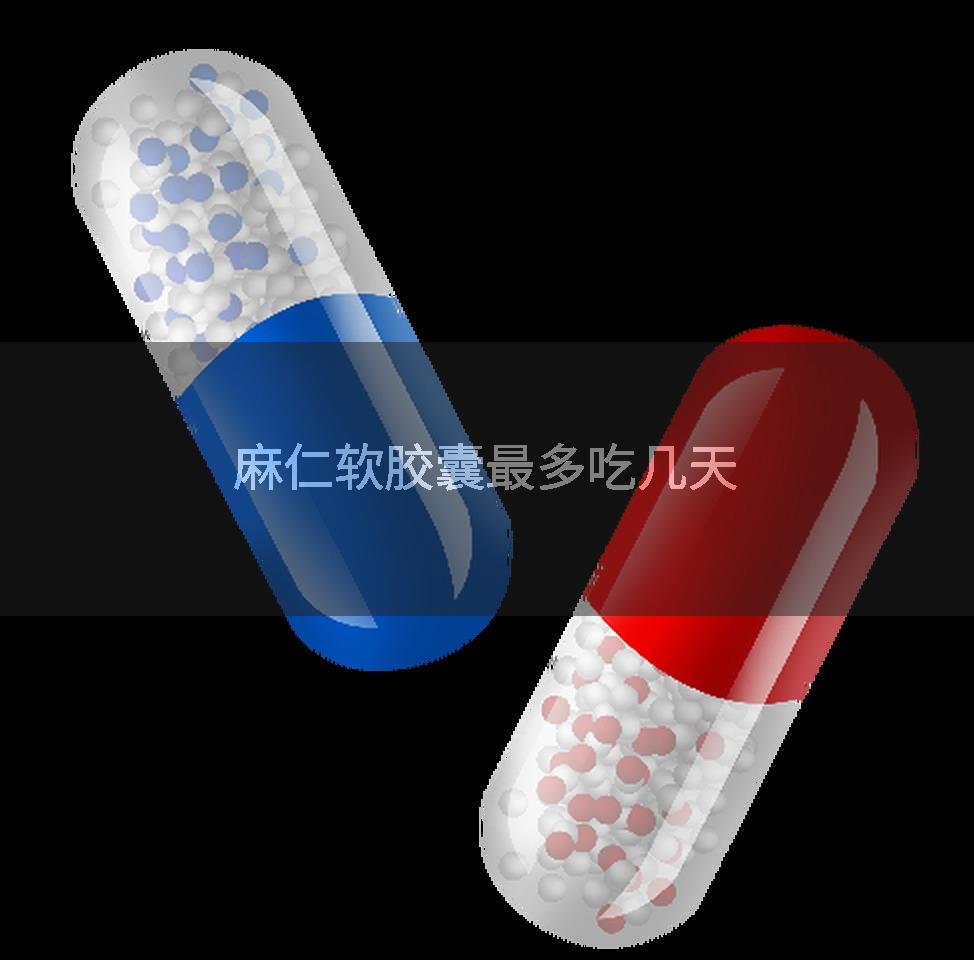 麻仁软胶囊最多吃几天