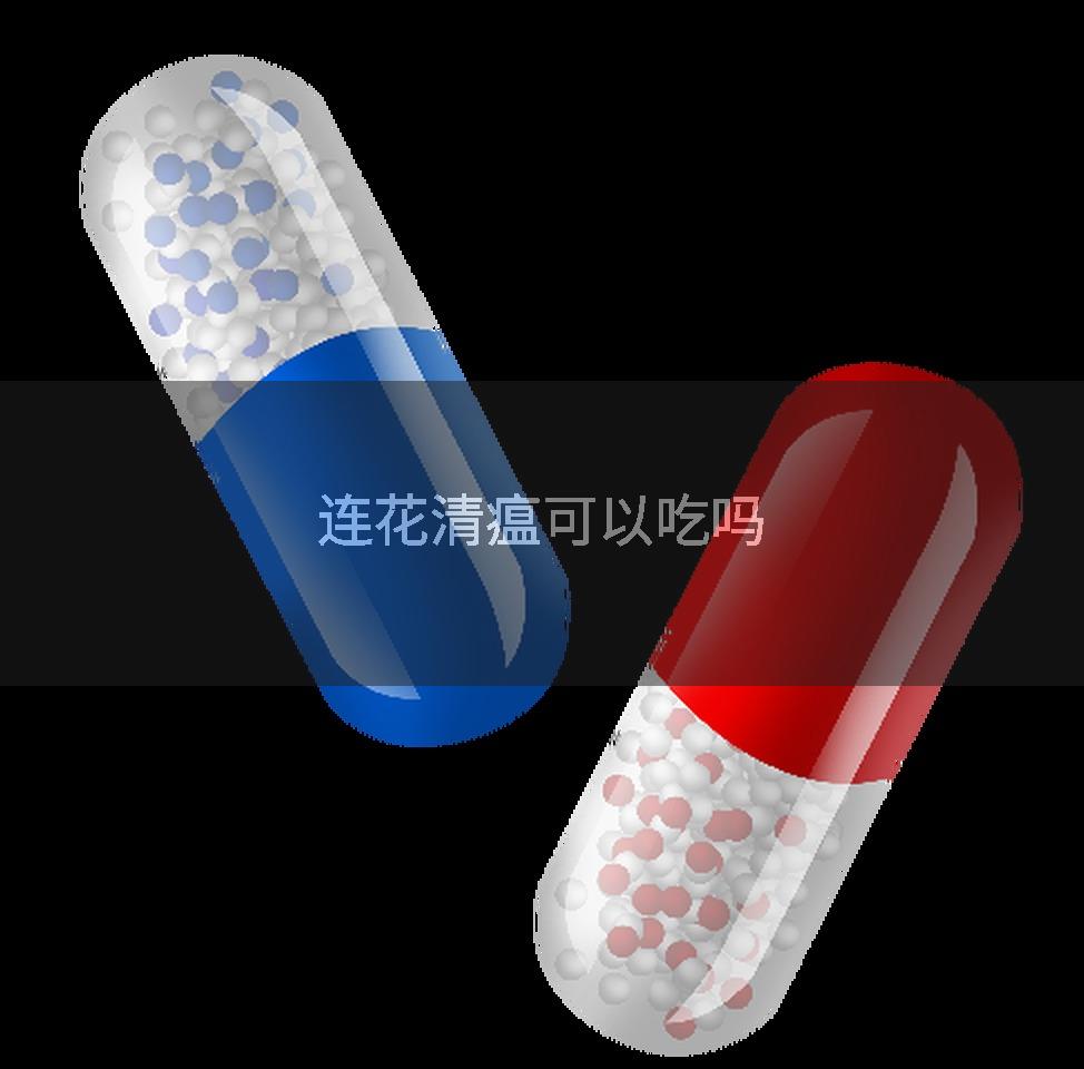连花清瘟可以吃吗