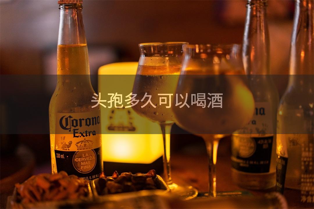 头孢多久可以喝酒