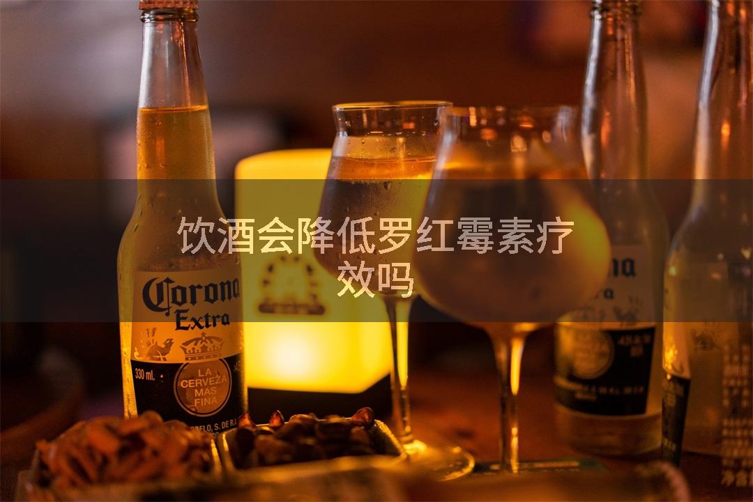 饮酒会降低罗红霉素疗效吗