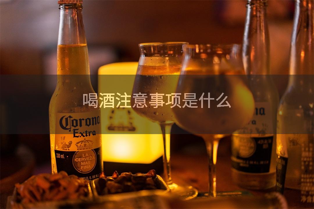 喝酒注意事项是什么