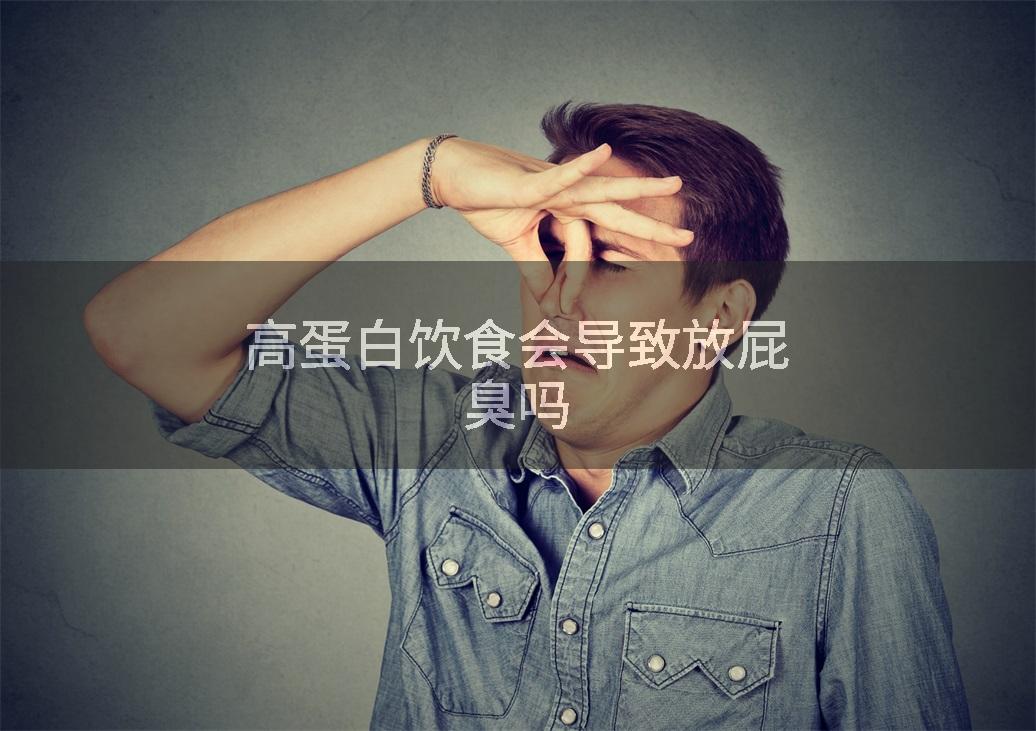 高蛋白饮食会导致放屁臭吗
