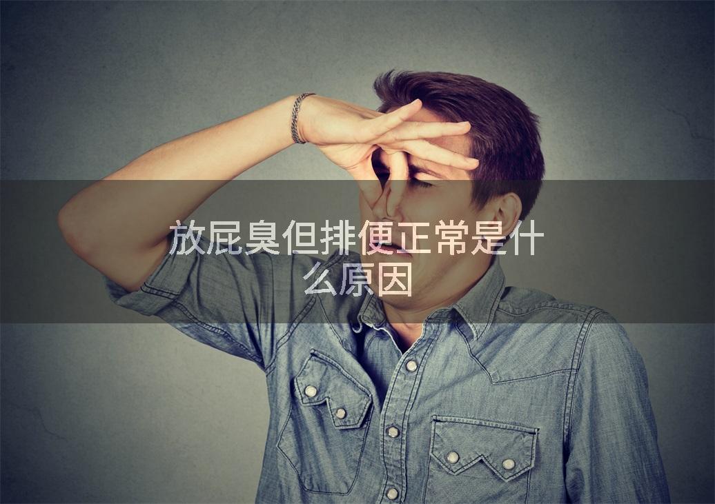放屁臭但排便正常是什么原因