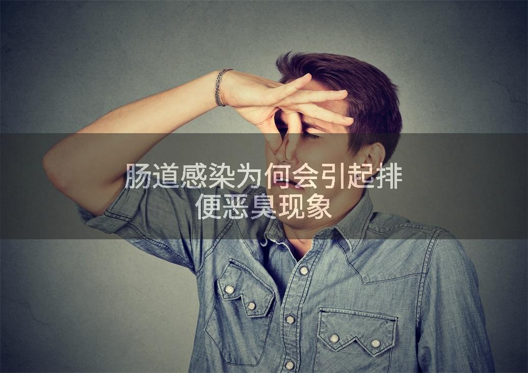 肠道感染为何会引起排便恶臭现象
