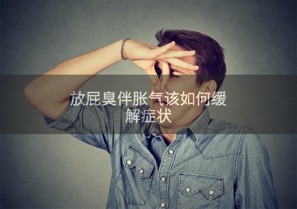 放屁臭伴胀气该如何缓解症状