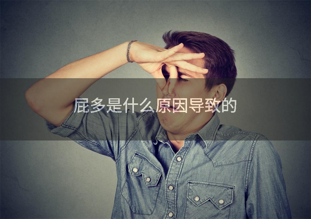 屁多是什么原因导致的