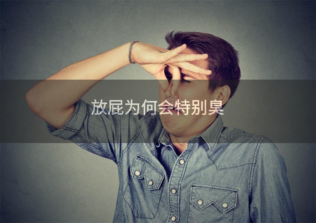 放屁为何会特别臭