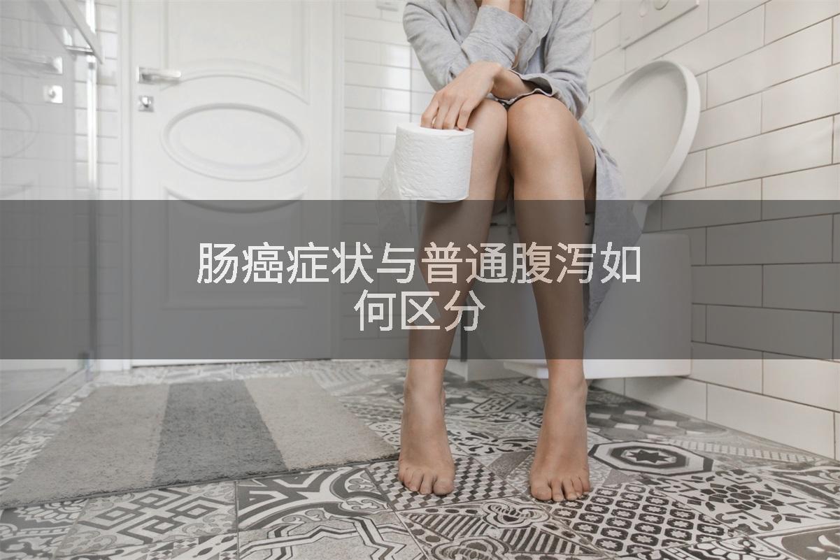 肠癌症状与普通腹泻如何区分