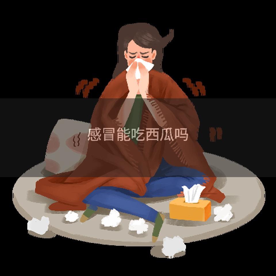 感冒能吃西瓜吗