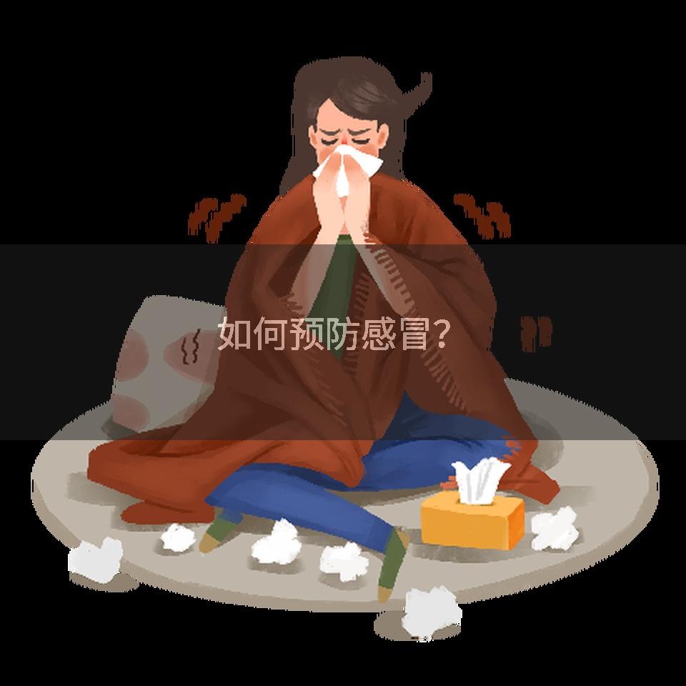 如何预防感冒？