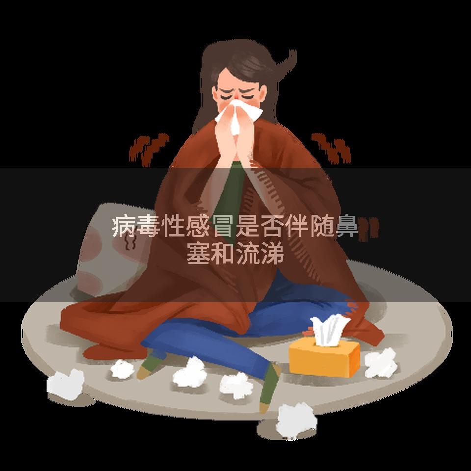 病毒性感冒是否伴随鼻塞和流涕