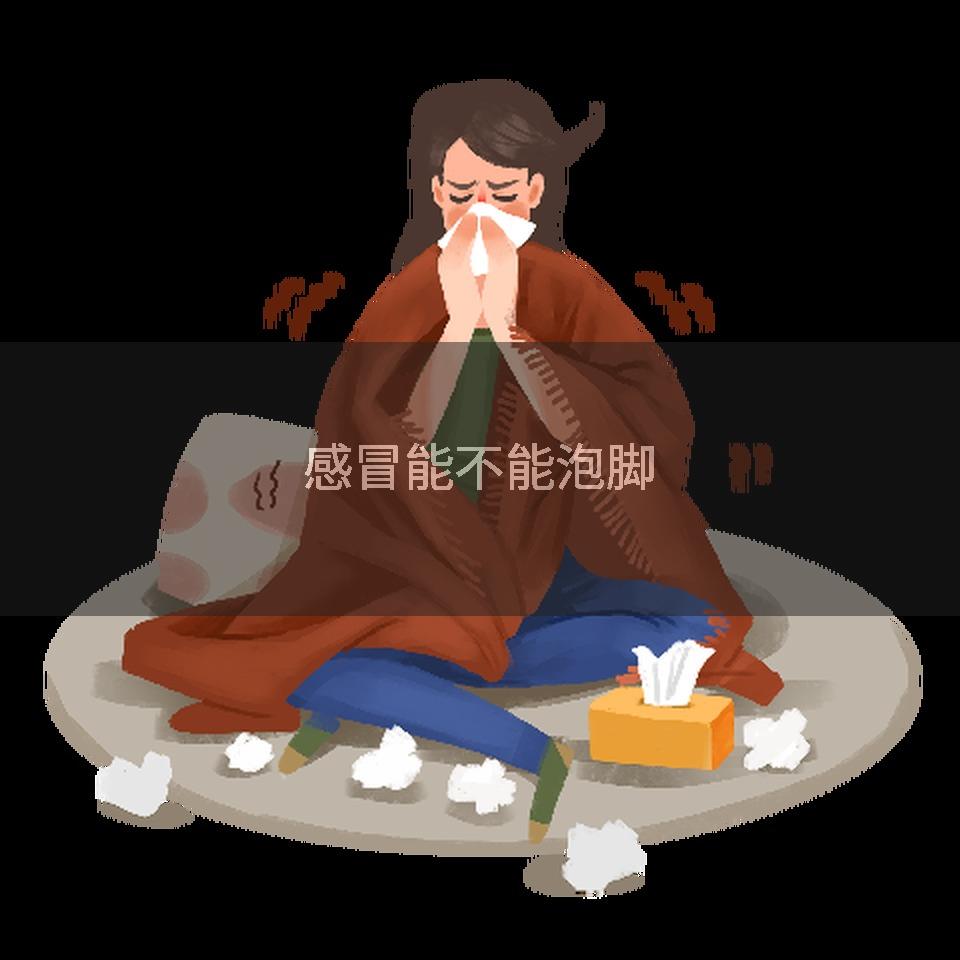感冒能不能泡脚