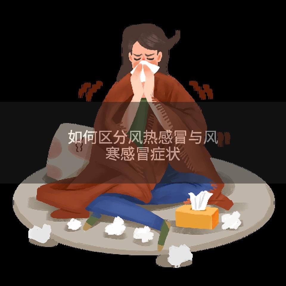 如何区分风热感冒与风寒感冒症状