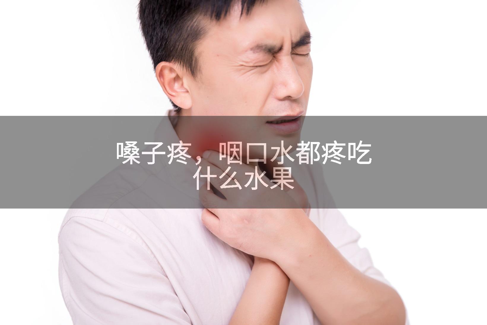 嗓子疼，咽口水都疼吃什么水果