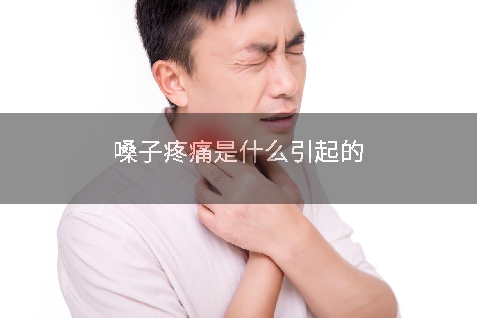 嗓子疼痛是什么引起的