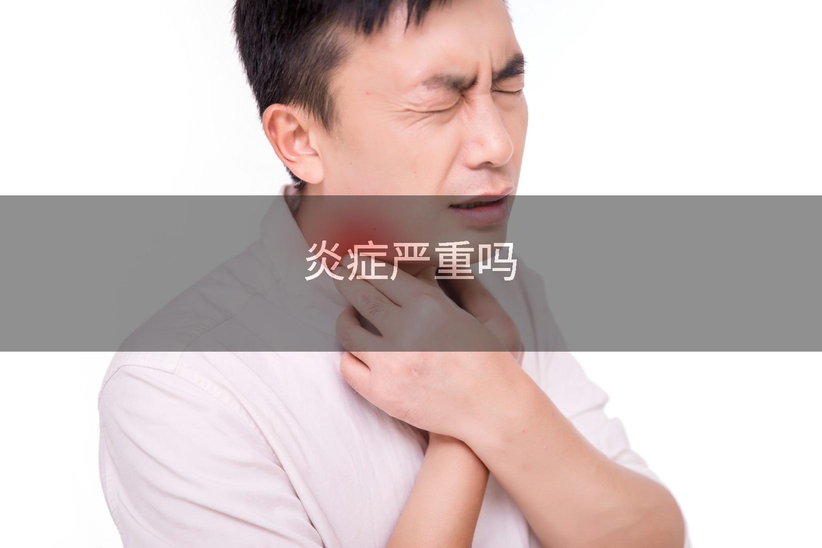 炎症严重吗