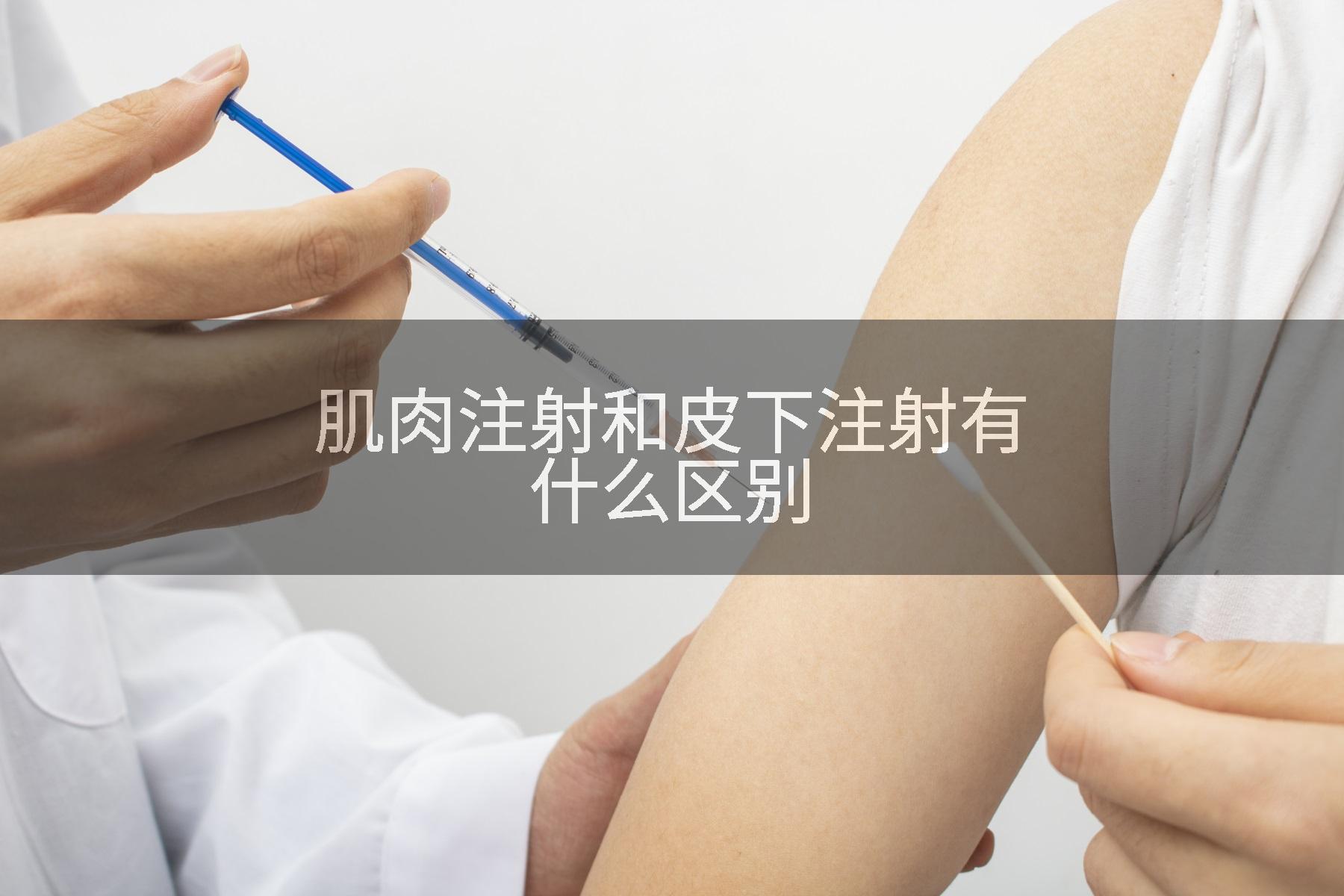 肌肉注射和皮下注射有什么区别