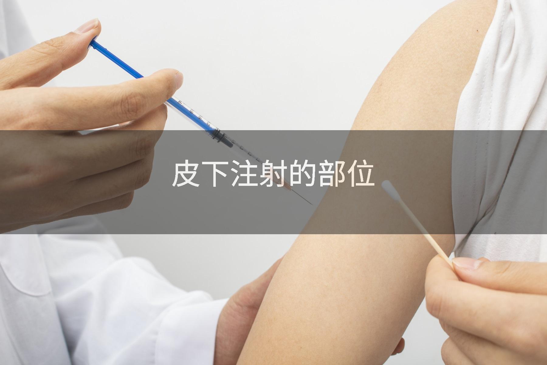 皮下注射的部位