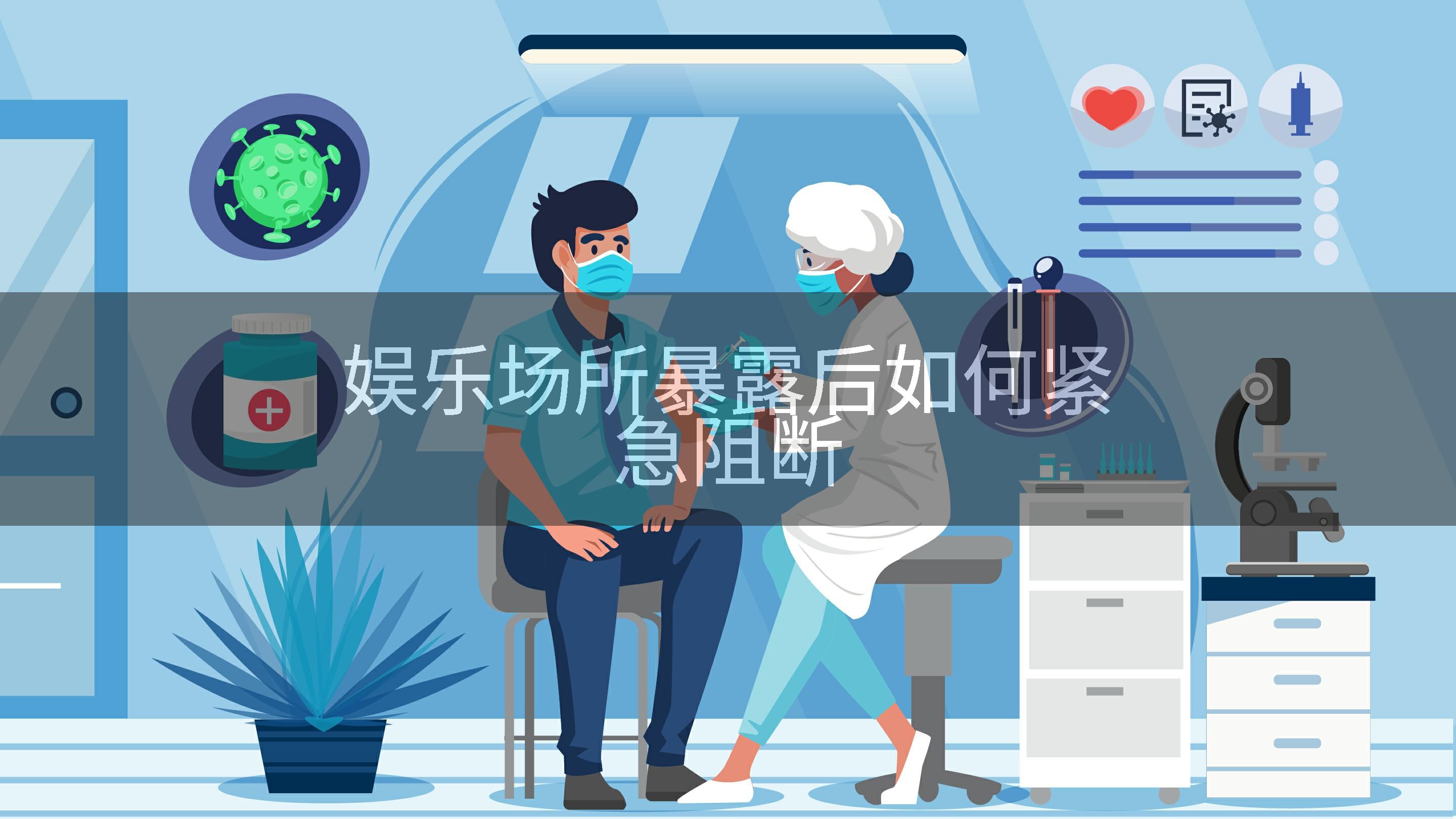 娱乐场所暴露后如何紧急阻断