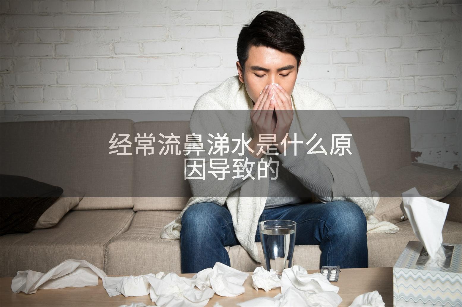 经常流鼻涕水是什么原因导致的
