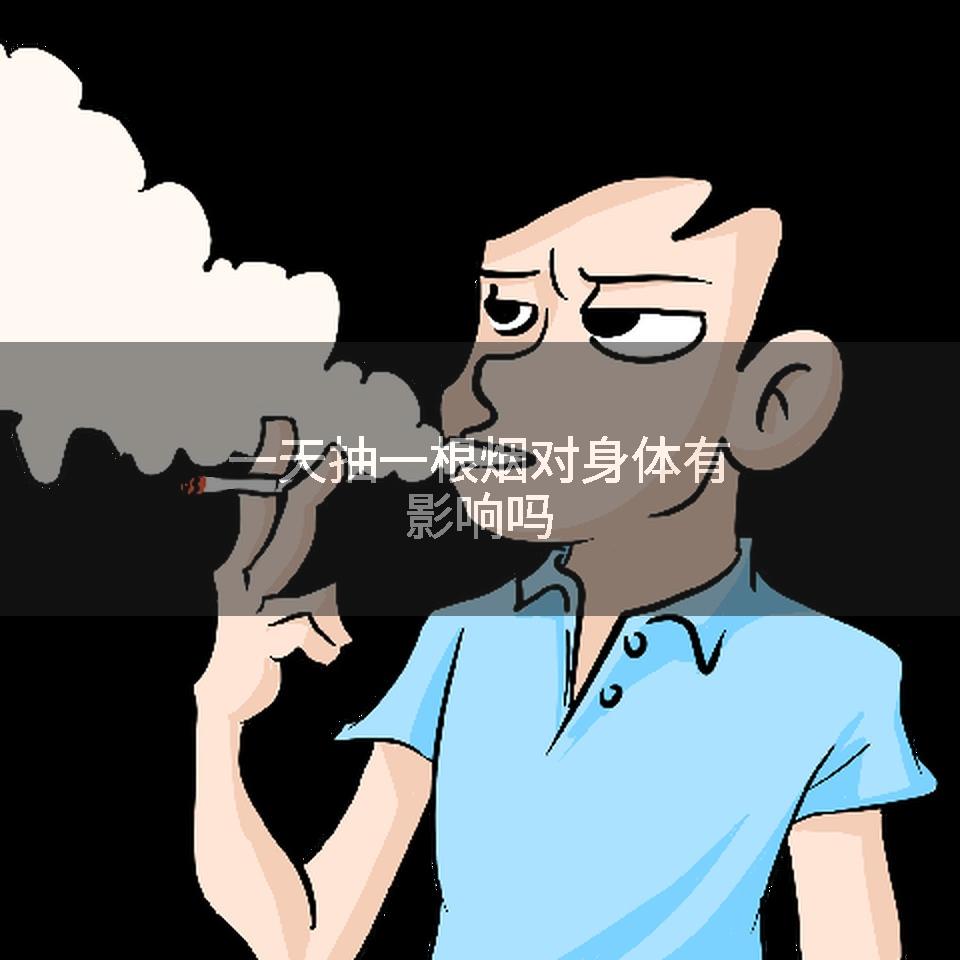 一天抽一根烟对身体有影响吗