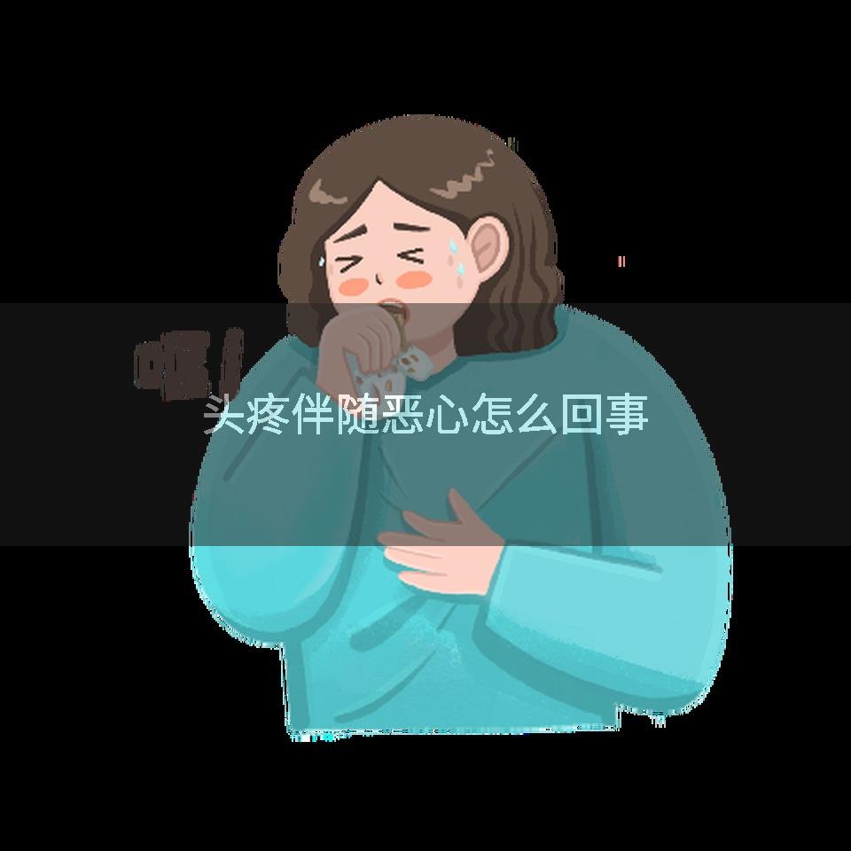 头疼伴随恶心怎么回事