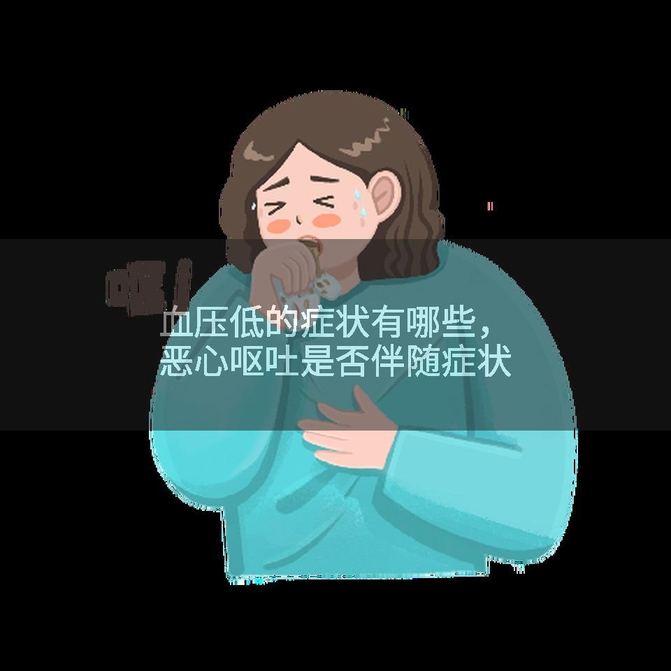 血压低的症状有哪些，恶心呕吐是否伴随症状