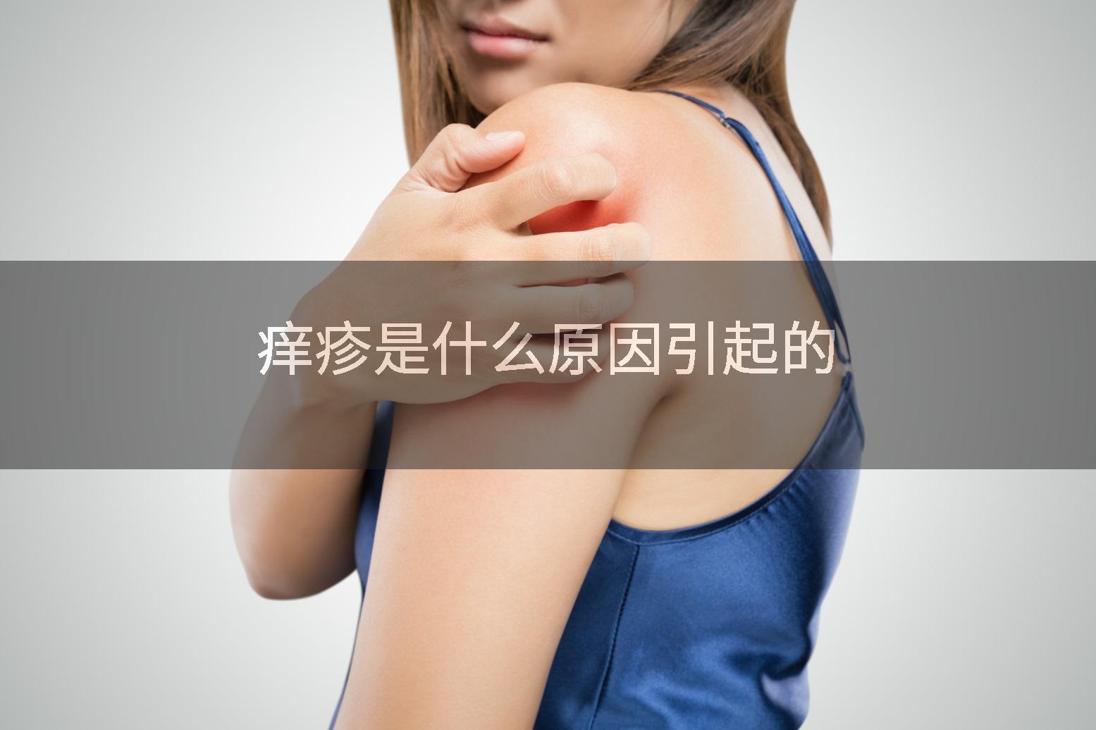 痒疹是什么原因引起的