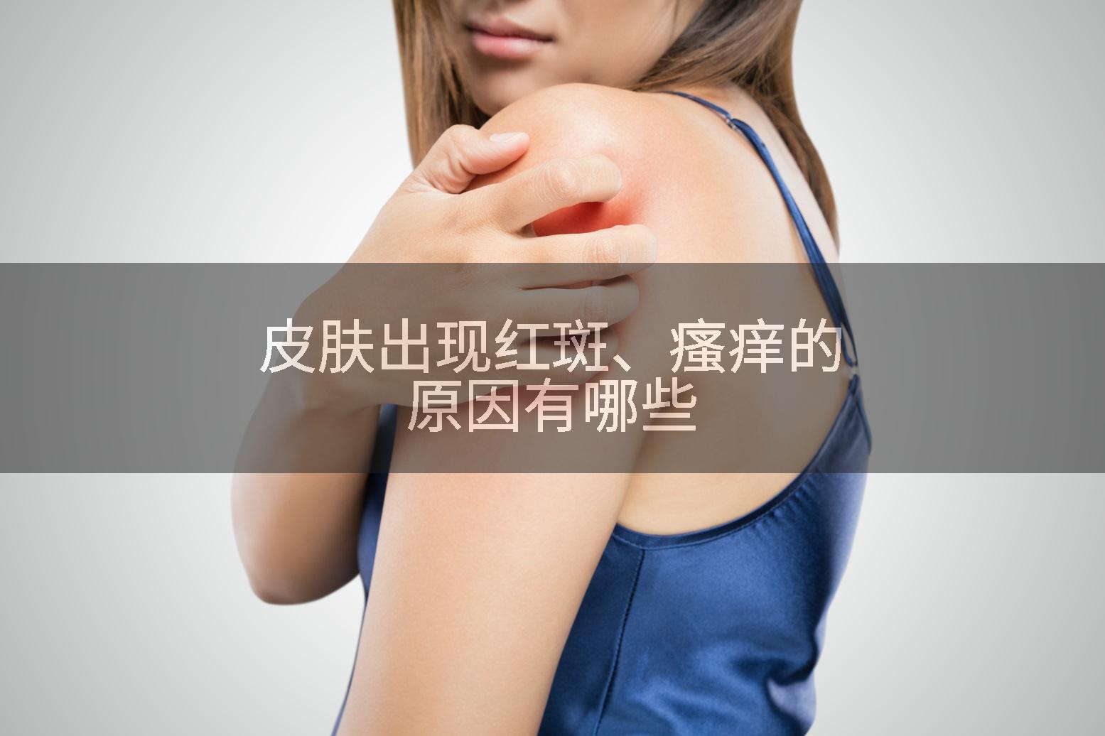 皮肤出现红斑、瘙痒的原因有哪些