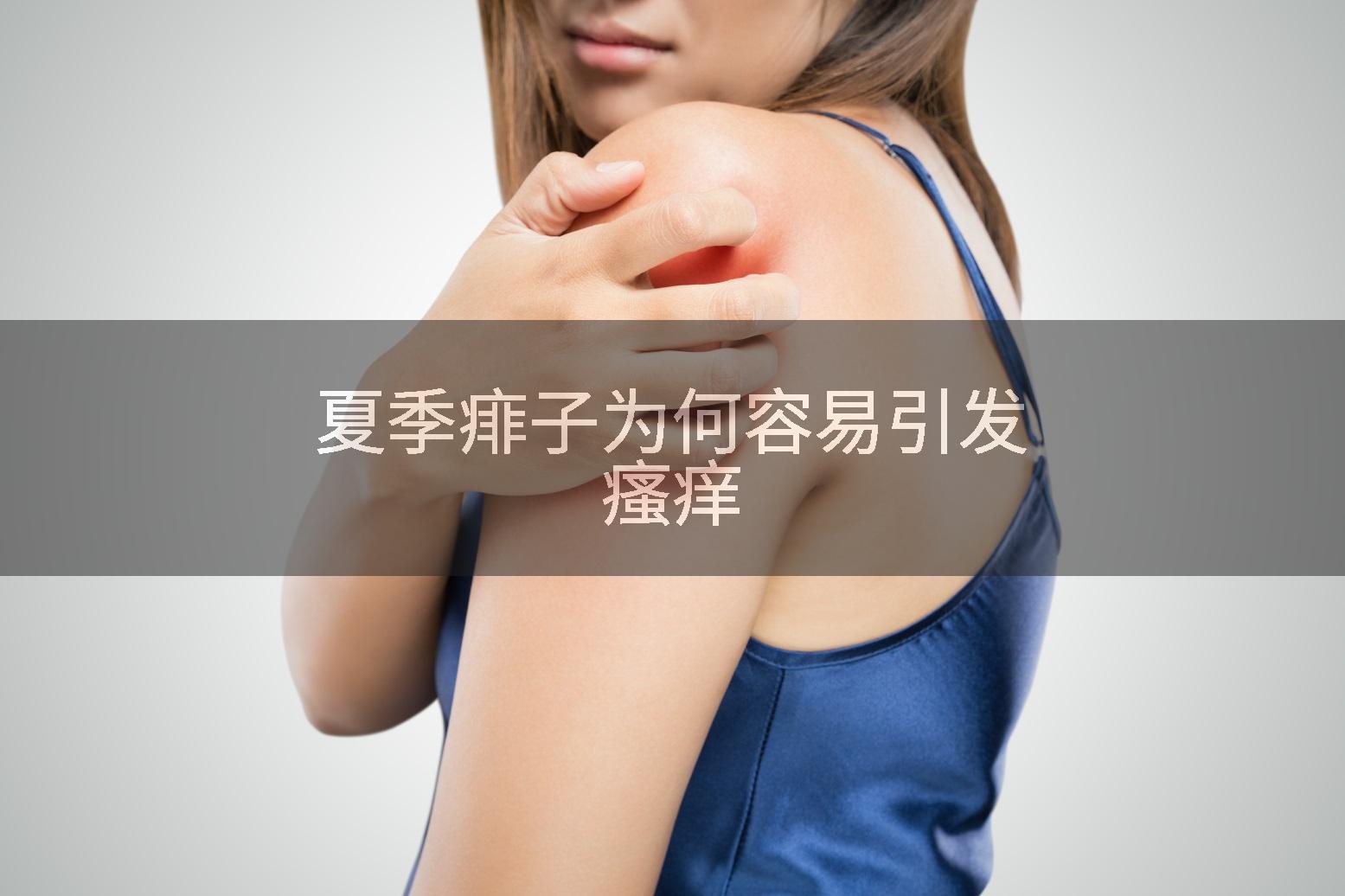 夏季痱子为何容易引发瘙痒
