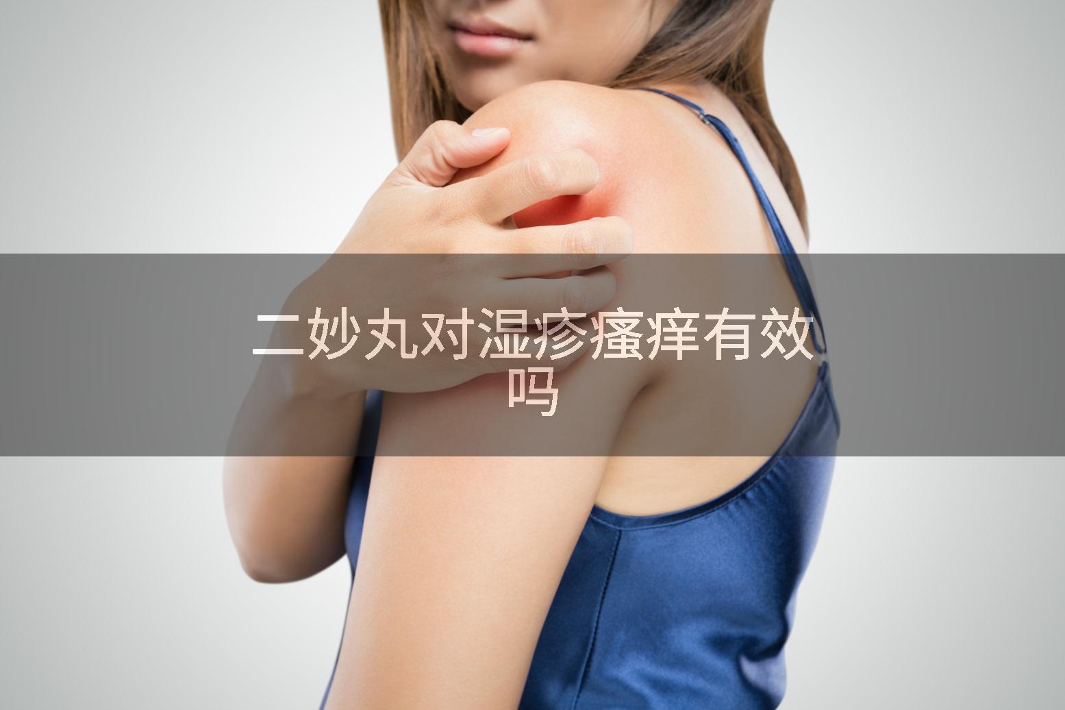 二妙丸对湿疹瘙痒有效吗