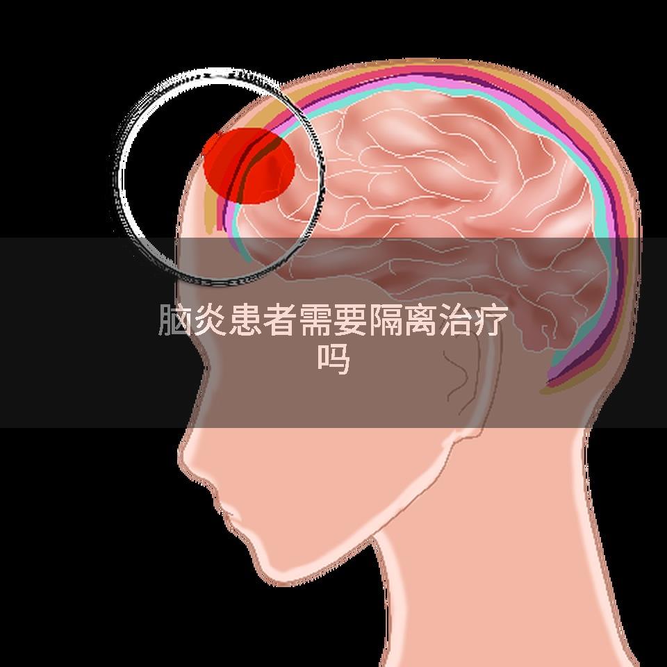 脑炎患者需要隔离治疗吗