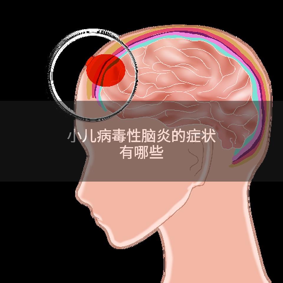 小儿病毒性脑炎的症状有哪些