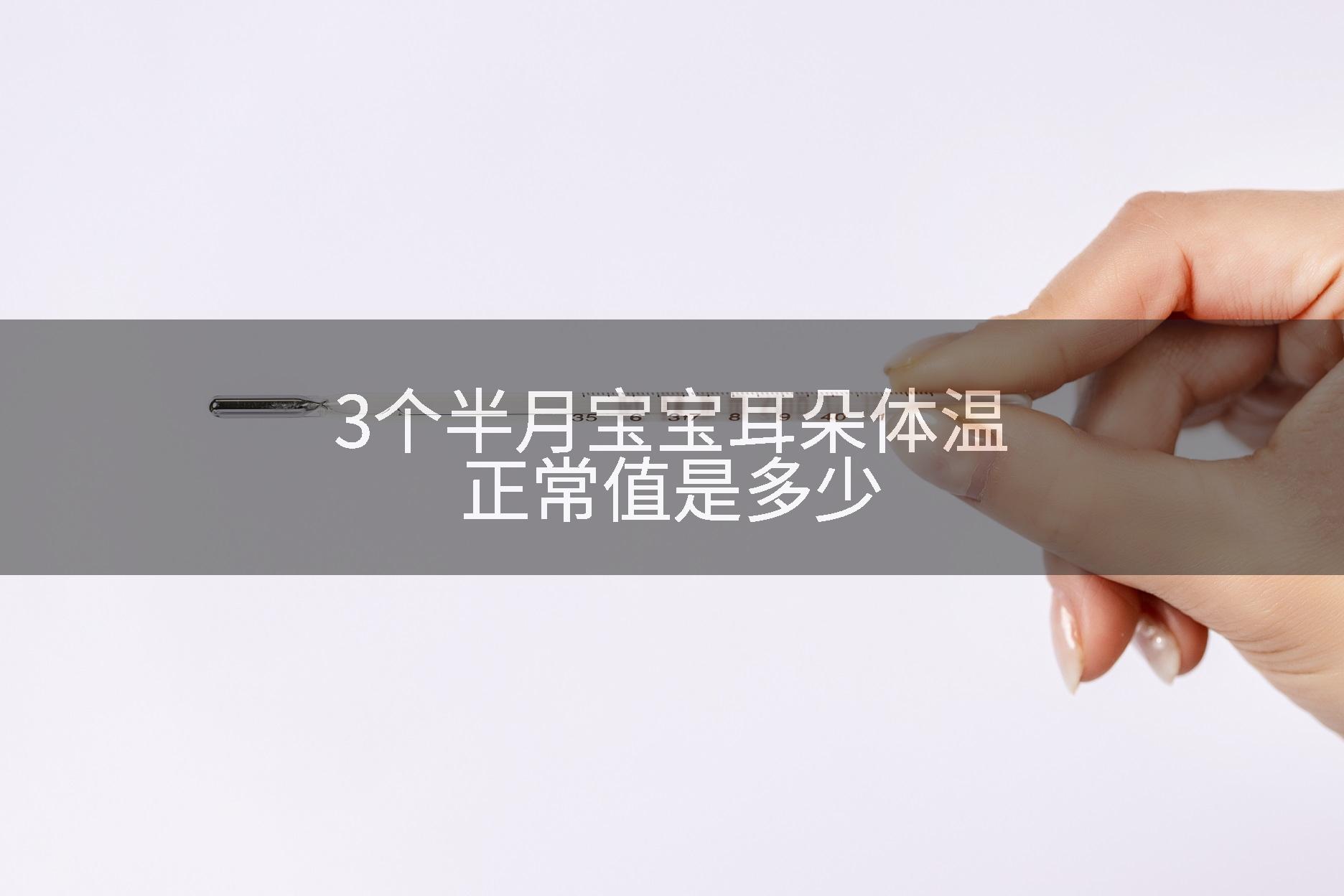 3个半月宝宝耳朵体温正常值是多少
