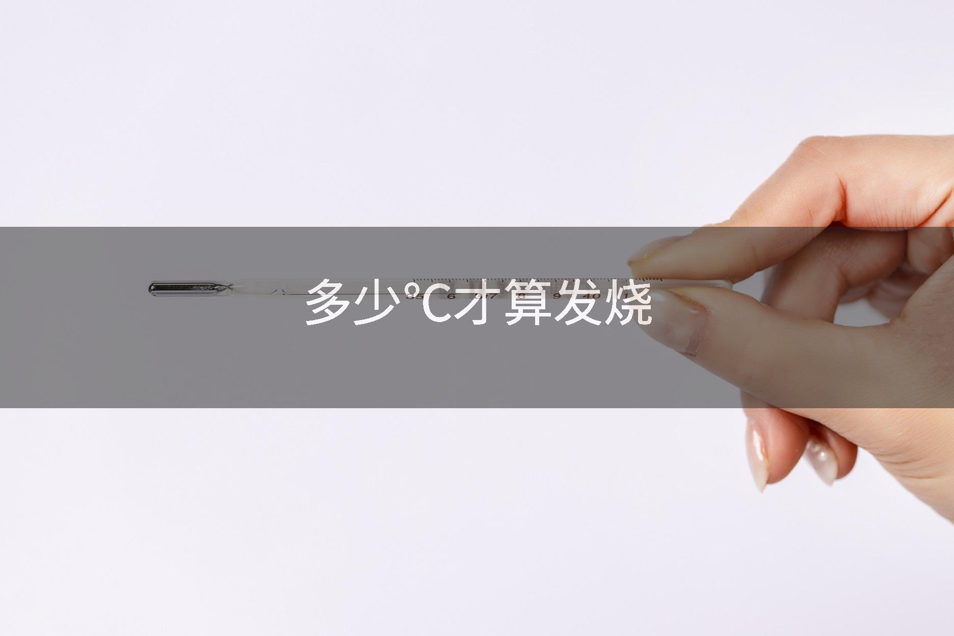 多少℃才算发烧